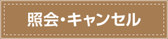 照会・キャンセル