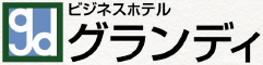 【公式】ビジネスホテルグランディ|十勝帯広でリーズナブルに滞在するなら